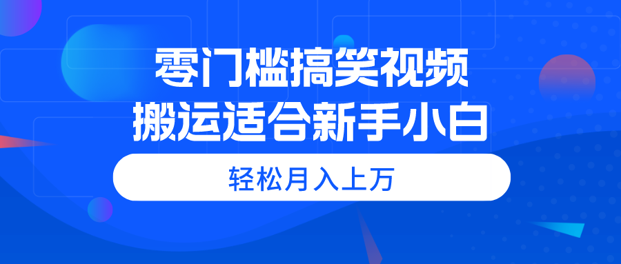（11026期）零门槛搞笑视频搬运，轻松月入上万，适合新手小白-1