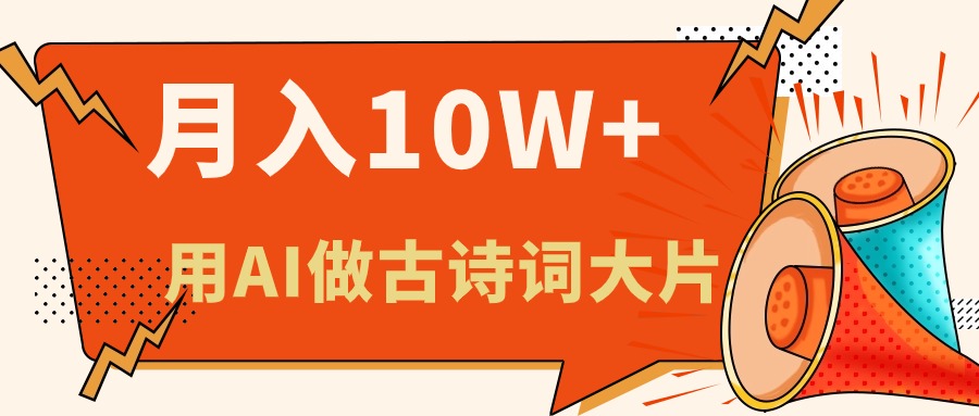 （11028期）利用AI做古诗词绘本，新手小白也能很快上手，轻松月入六位数-创奇社