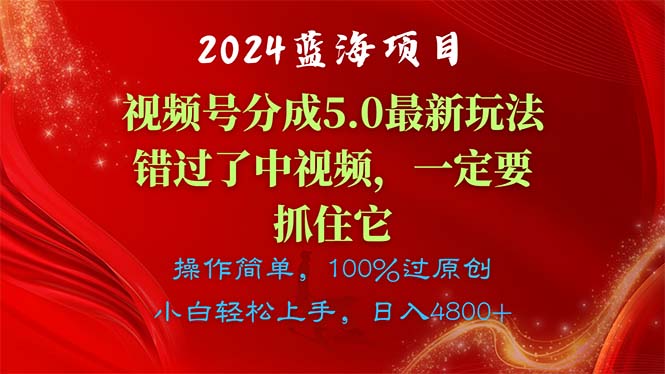 （11032期）2024蓝海项目，视频号分成计划5.0最新玩法，错过了中视频，一定要抓住…-创奇社