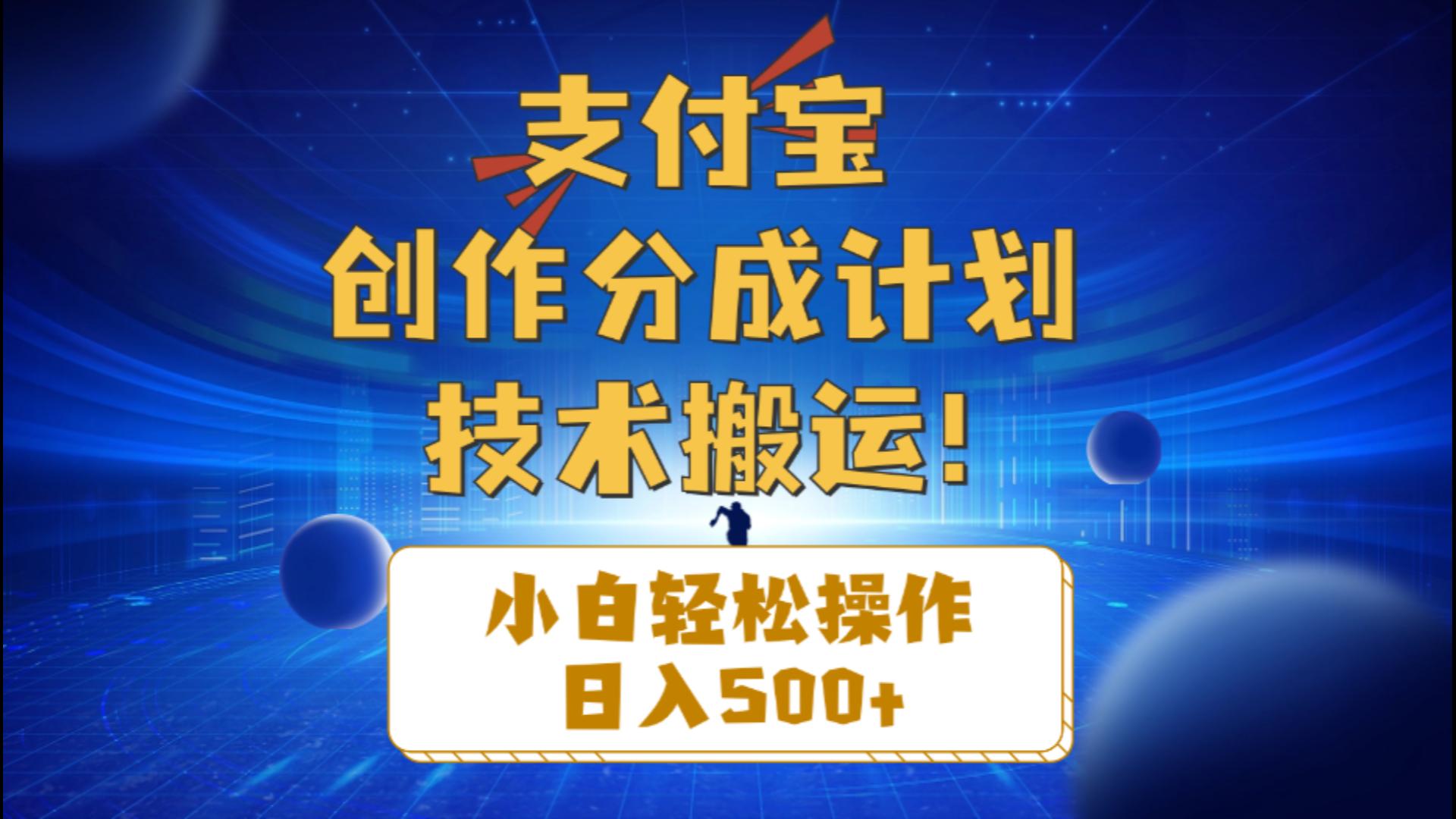 （10986期）支付宝创作分成（技术搬运）小白轻松操作日入500+-创奇社