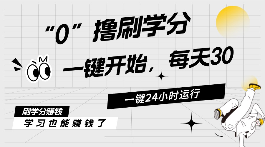 （11012期）最新刷学分0撸项目，一键运行，每天单机收益20-30，可无限放大，当日即…-创奇社