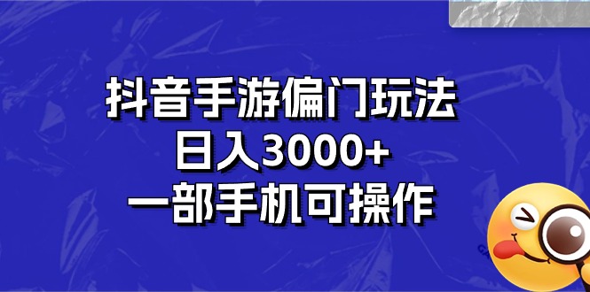 （10988期）抖音手游偏门玩法，日入3000+，一部手机可操作-创奇社