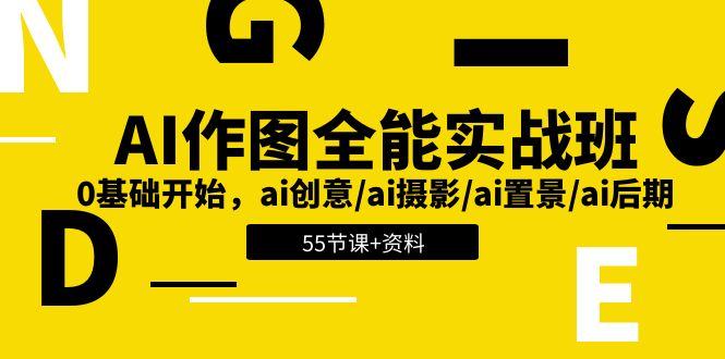 （11014期）AI-作图全能实战班：0基础开始，ai创意/ai摄影/ai置景/ai后期 (55节+资料)-创奇社