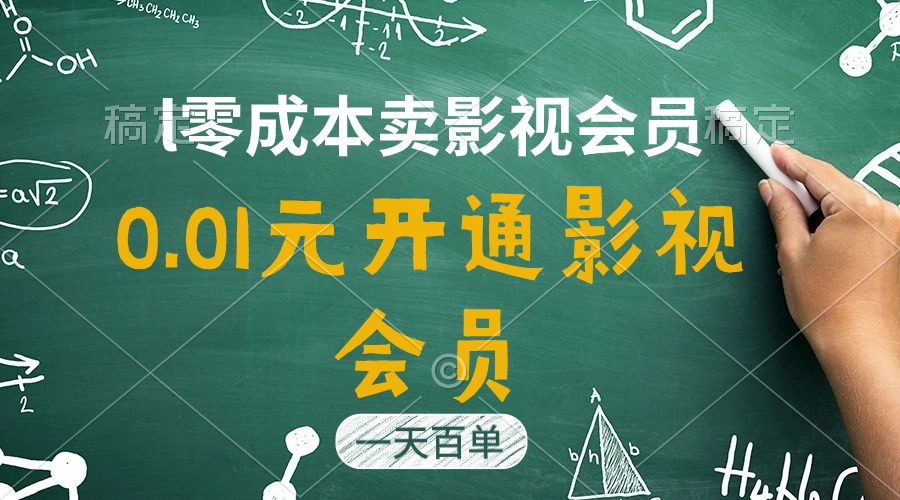 （11001期）直开影视APP会员只需0.01元，一天卖出上百单，日产四位数-创奇社