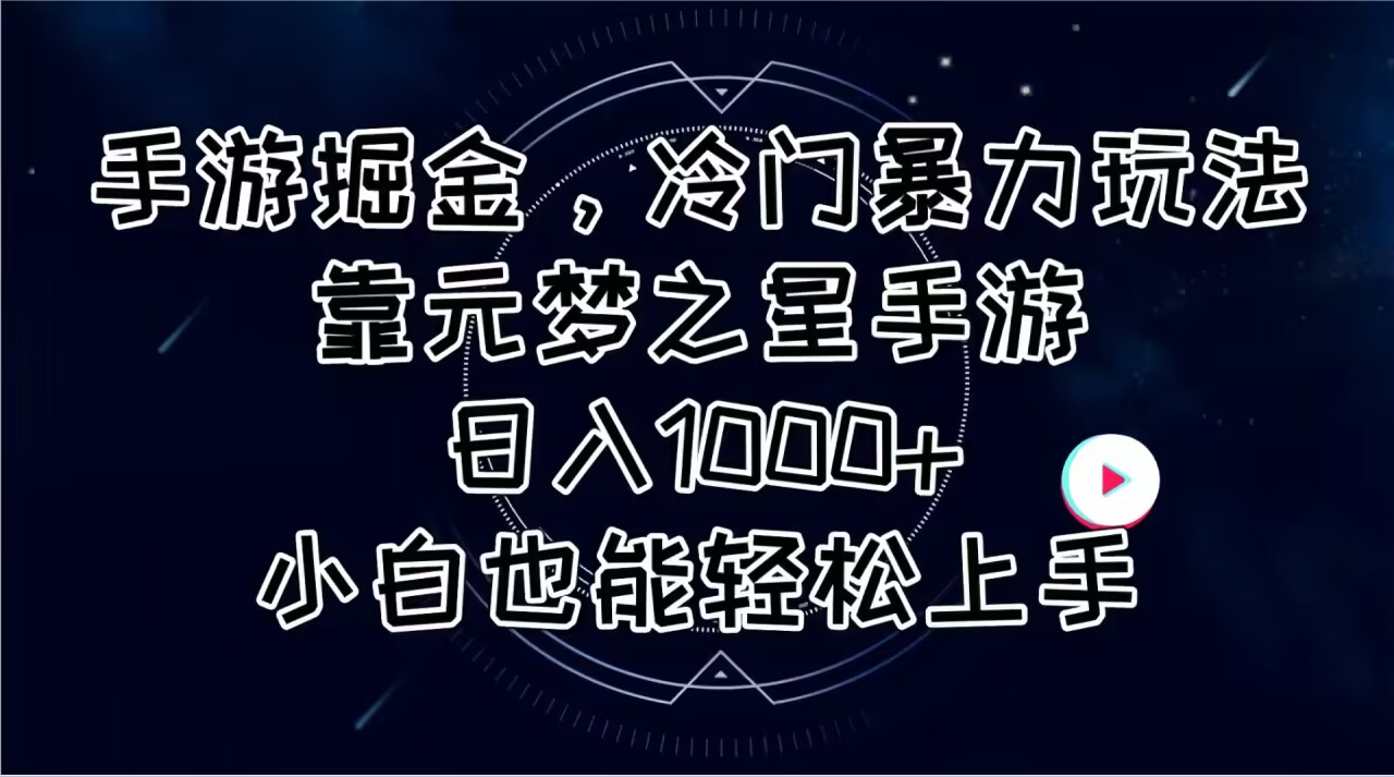 （11016期）手游掘金，冷门暴力玩法，靠元梦之星手游日入1000+，小白也能轻松上手-创奇社