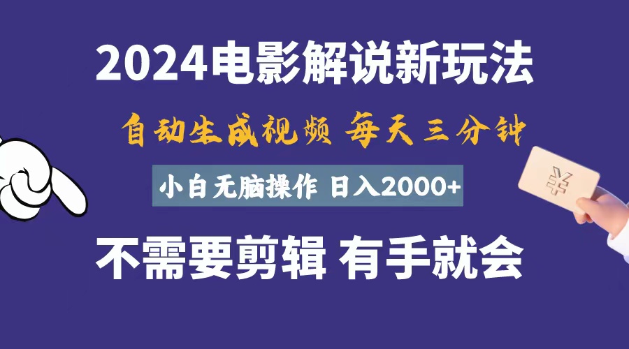 （10991期）软件自动生成电影解说，一天几分钟，日入2000+，小白无脑操作-创奇社
