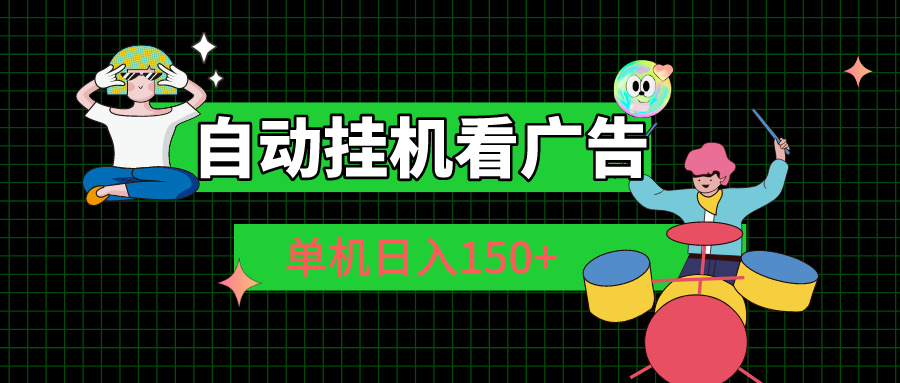 （10990期）自动挂机看广告 单机日入150+-创奇社 - AI前沿·副业变现·资源教程！