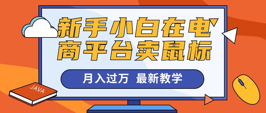 （10978期）新手小白在电商平台卖鼠标月入过万，最新赚钱教学-创奇社