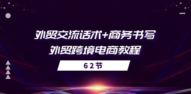 （10981期）外贸 交流话术+ 商务书写-外贸跨境电商教程（56节课）-创奇社