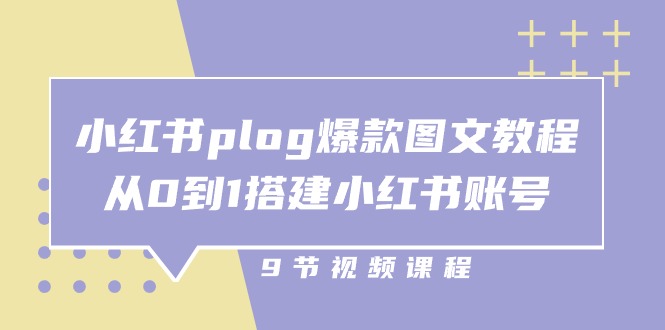 （10970期）小红书 plog-爆款图文教程，从0到1搭建小红书账号（9节课）-创奇社