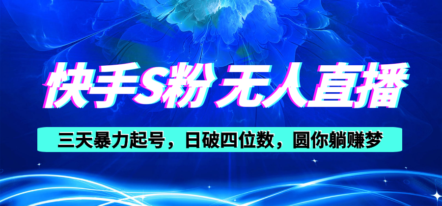 （10694期）快手S粉无人直播教程，零粉三天暴力起号，日破四位数，小白可入-创奇社