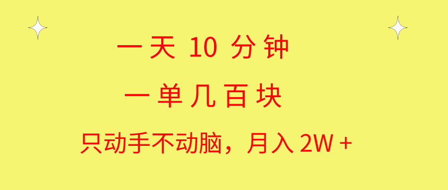 （10974期）一天10 分钟 一单几百块 简单无脑操作 月入2W+教学-创奇社