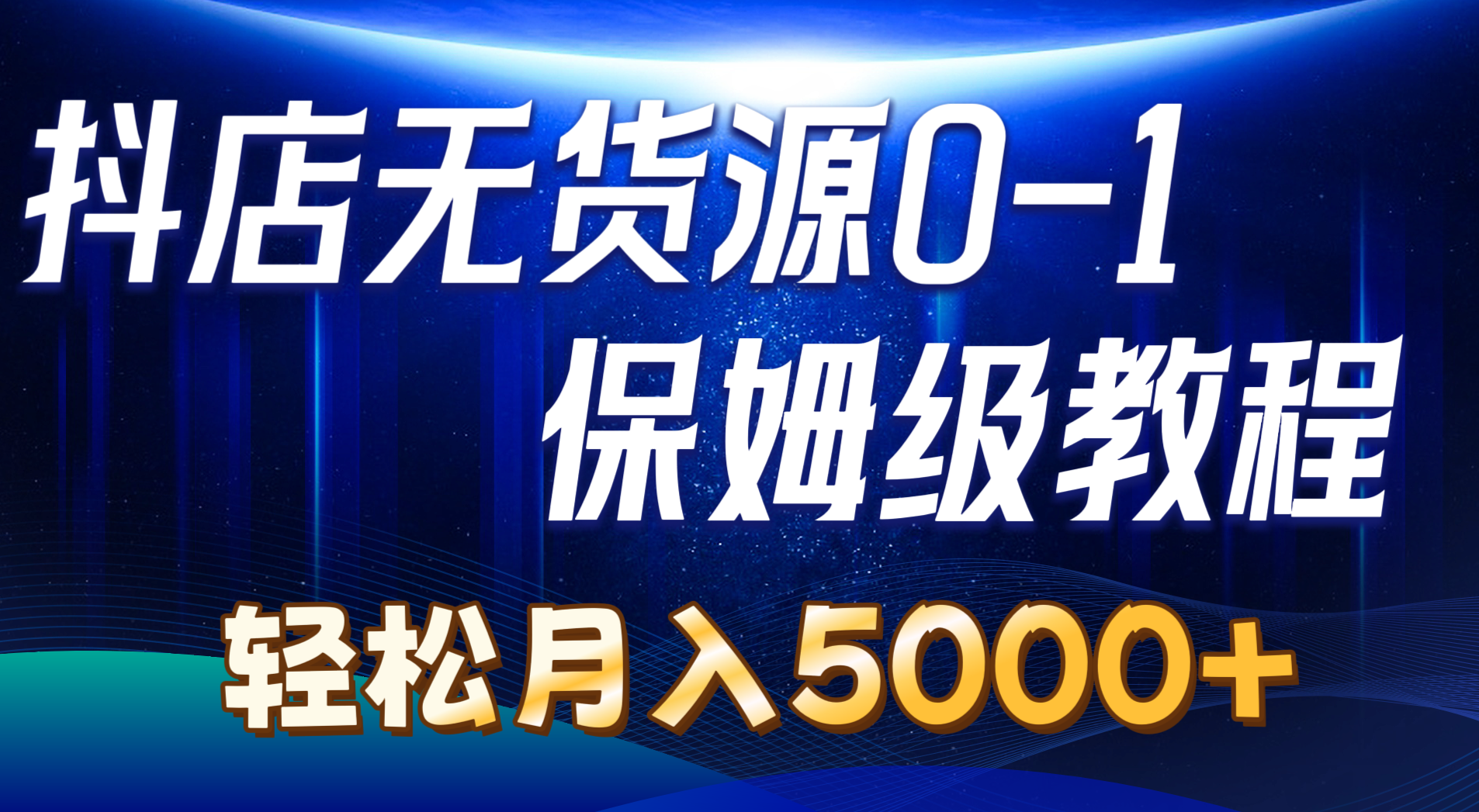 （10959期）抖店无货源0到1详细实操教程：轻松月入5000+（7节）-创奇社
