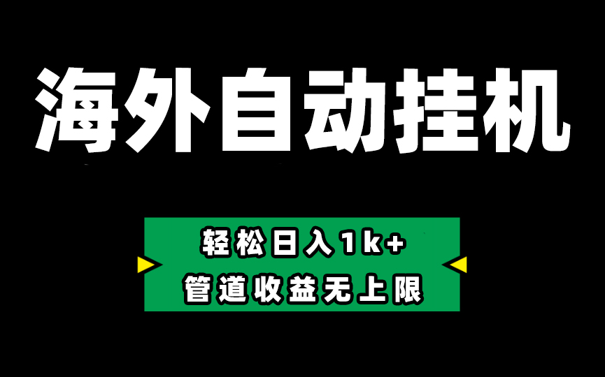（10962期） Defi海外全自动挂机，0投入也能赚收益，轻松日入1k+，管道收益无上限-创奇社