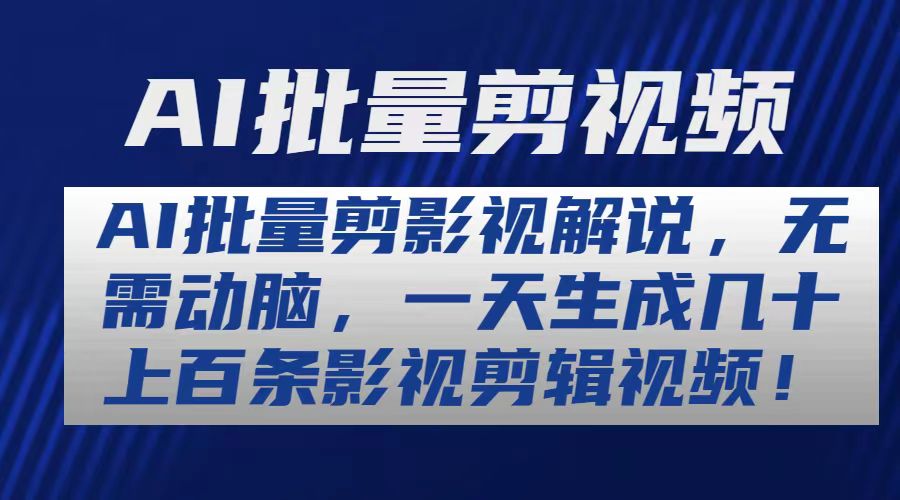 （10963期）AI批量剪影视解说，无需动脑，一天生成几十上百条影视剪辑视频-创奇社