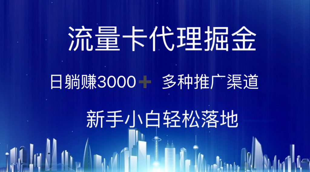 （10952期）流量卡代理掘金 日躺赚3000+ 多种推广渠道 新手小白轻松落地-创奇社