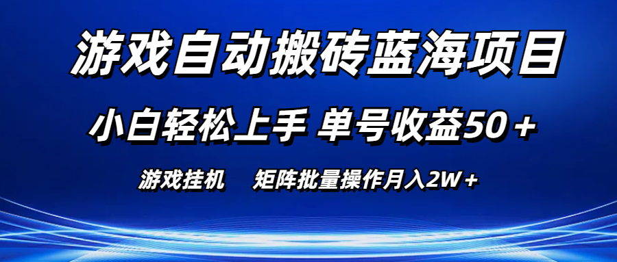 （10953期）游戏自动搬砖蓝海项目 小白轻松上手 单号收益50＋ 矩阵批量操作月入2W＋-创奇社