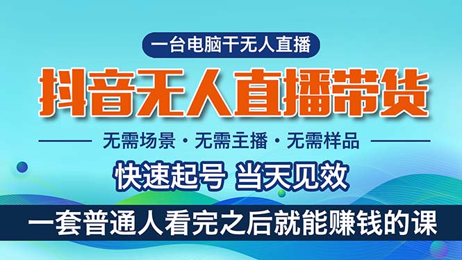 （10954期）抖音无人直播带货，小白就可以轻松上手，真正实现月入过万的项目-创奇社