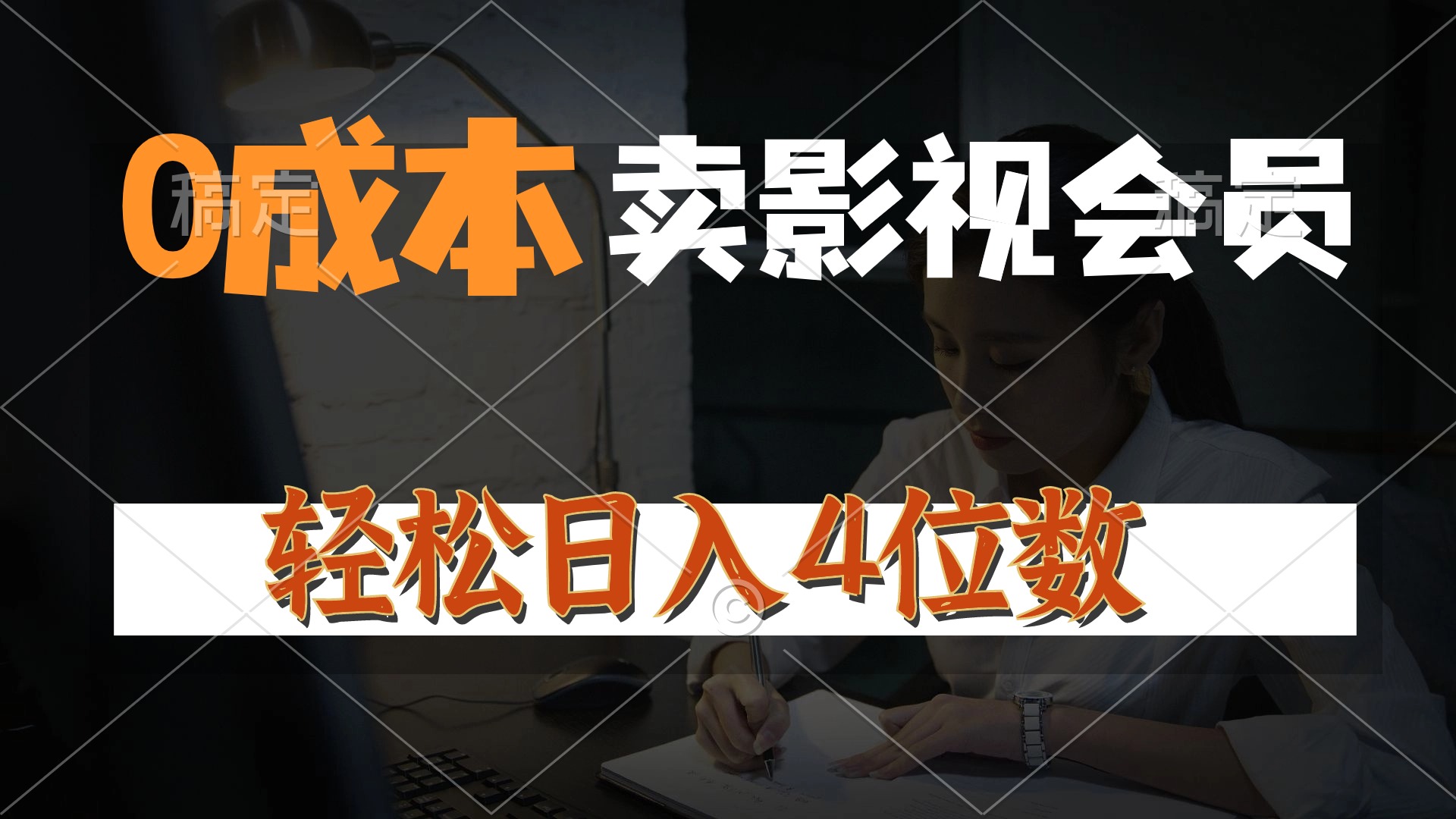 （10933期）0成本售卖影视会员，一天上百单，轻松日入4位数，月入3w+-创奇社