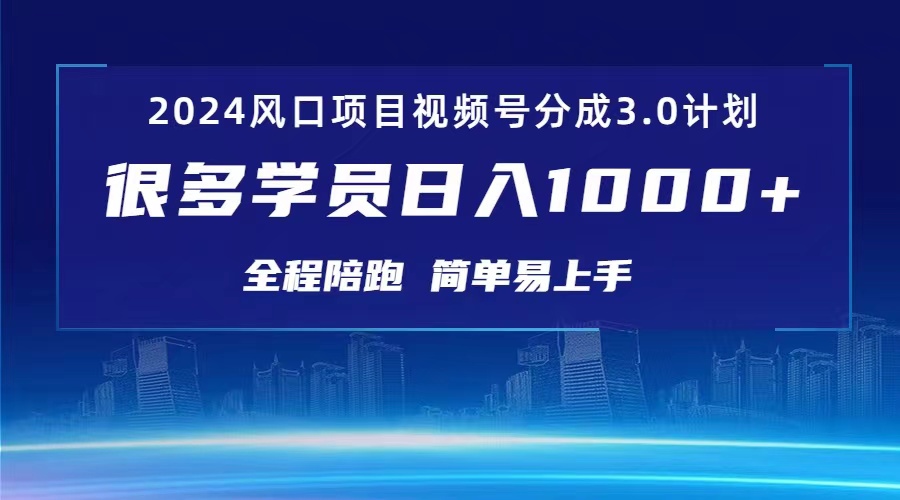 （10944期）3.0视频号创作者分成计划 2024红利期项目 日入1000+-创奇社