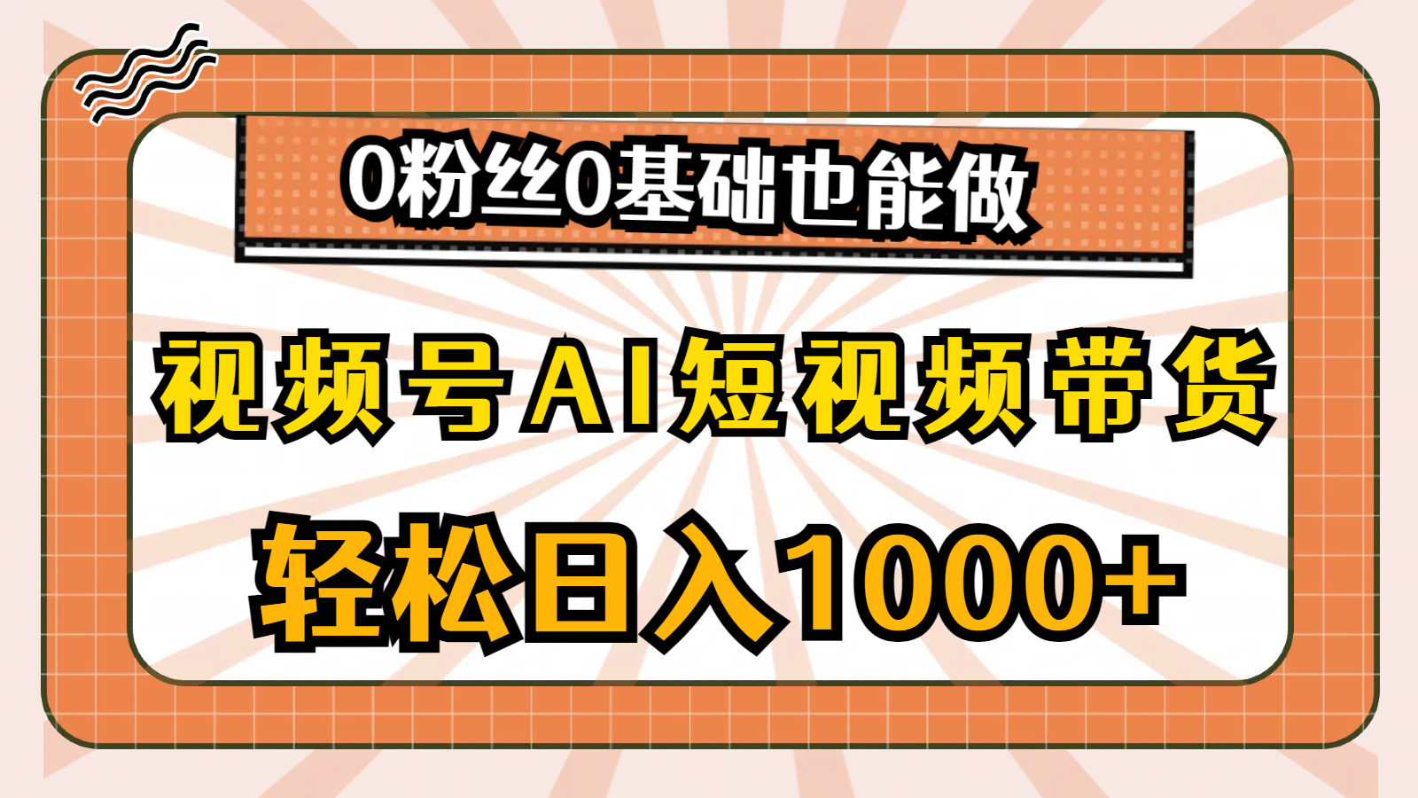 （10945期）视频号AI短视频带货，轻松日入1000+，0粉丝0基础也能做-创奇社