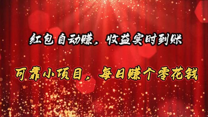（10943期）红包自动赚，收益实时到账 可靠小项目，每日赚个零花钱-创奇社