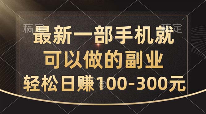 （10926期）最新一部手機就可以做的副業，輕松日賺100-300元