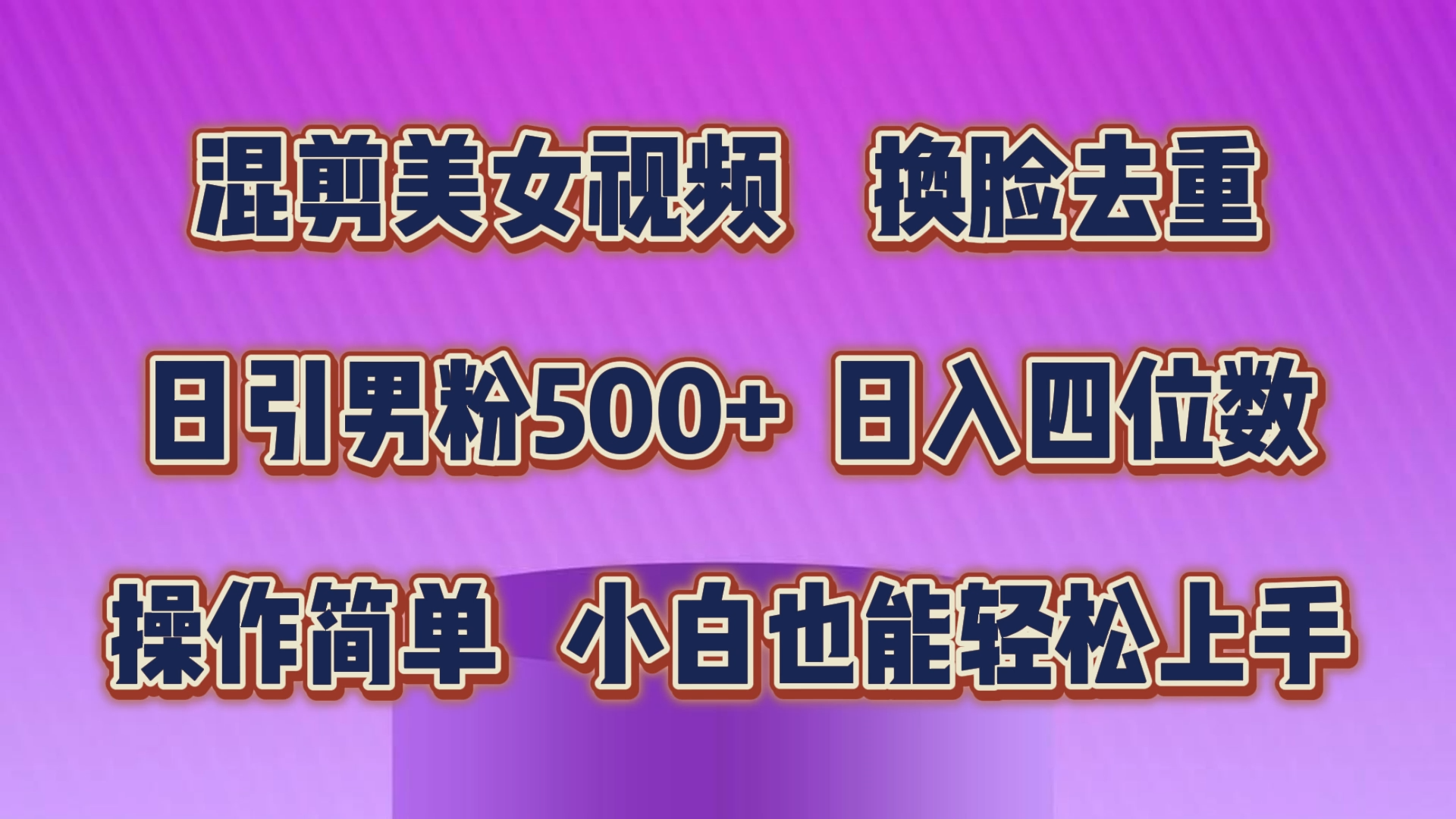 （10908期）混剪美女视频，换脸去重，轻松过原创，日引色粉500+，操作简单，小白也…-1