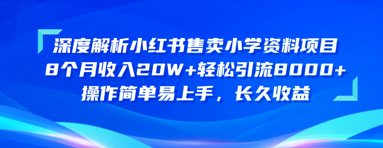 （10910期）深度解析小红书售卖小学资料项目 8个月收入20W+轻松引流8000+操作简单…-创奇社