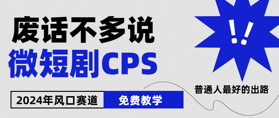 （10914期）2024下半年微短剧风口来袭，周星驰小杨哥入场，免费教学 适用小白 月入2w+-创奇社