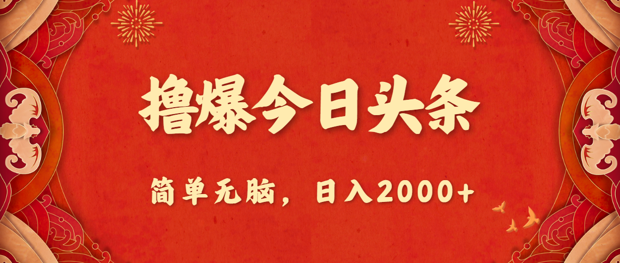 （10885期）撸爆今日头条，简单无脑，日入2000+-创奇社