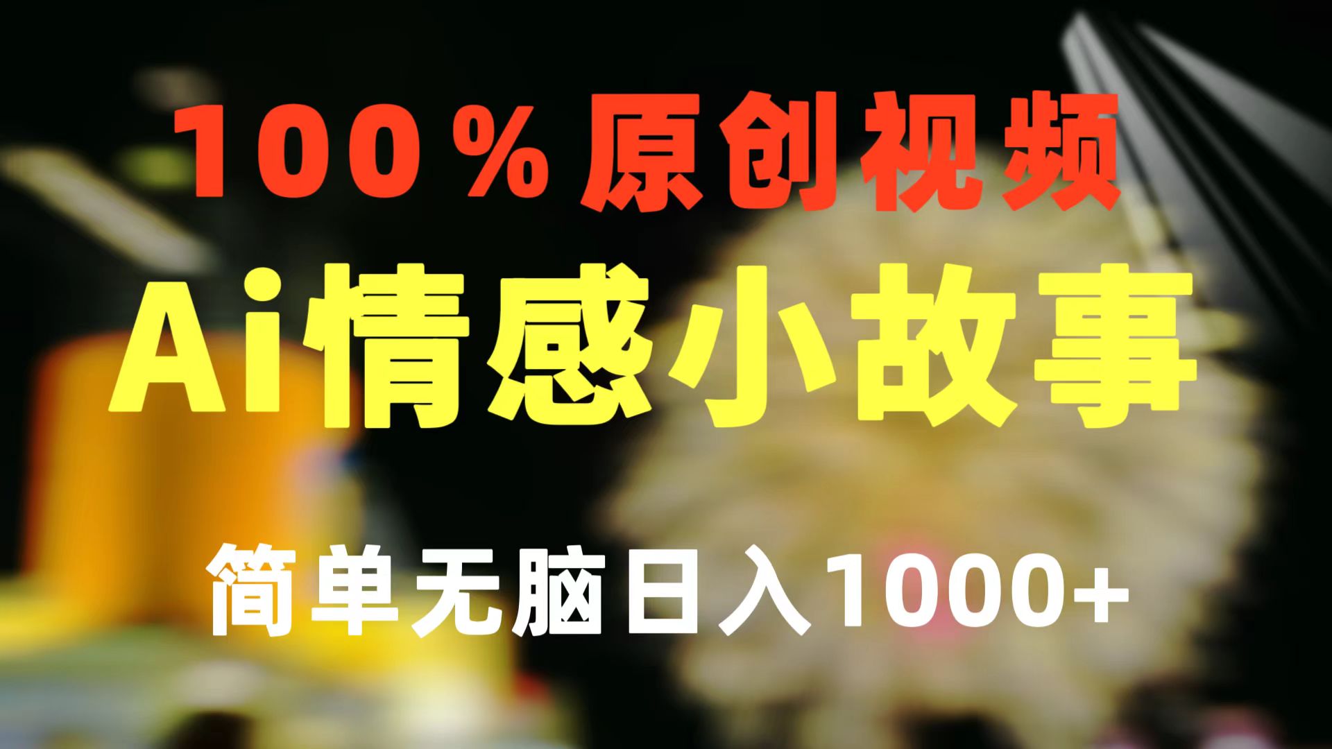 （10901期）一键生成情感小众赛道 100%原创  制作简单 视频号超级赛道 日收益1000+-1