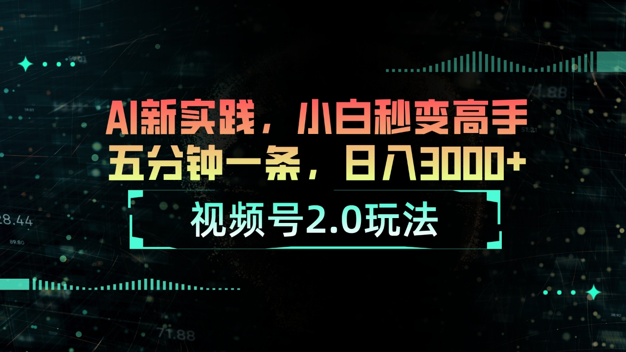 （10888期）视频号2.0玩法 AI新实践，小白秒变高手五分钟一条，日入3000+-创奇社