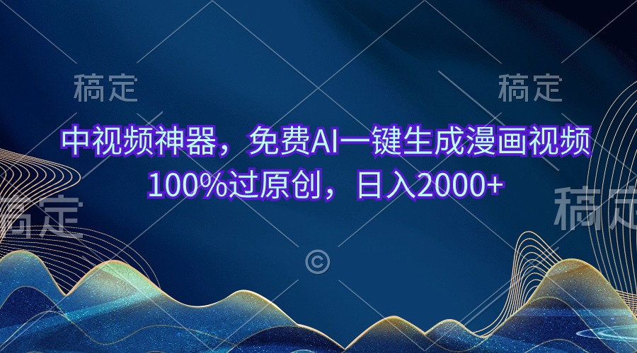 （10902期）中视频神器，免费AI一键生成漫画视频100%过原创，日入2000+-创奇社