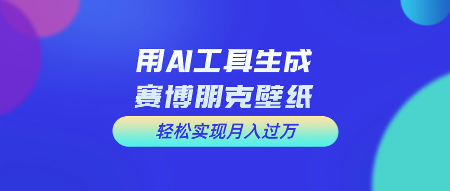 （10883期）用免费AI制作科幻壁纸，打造科幻视觉，新手也能月入过万！-创奇社
