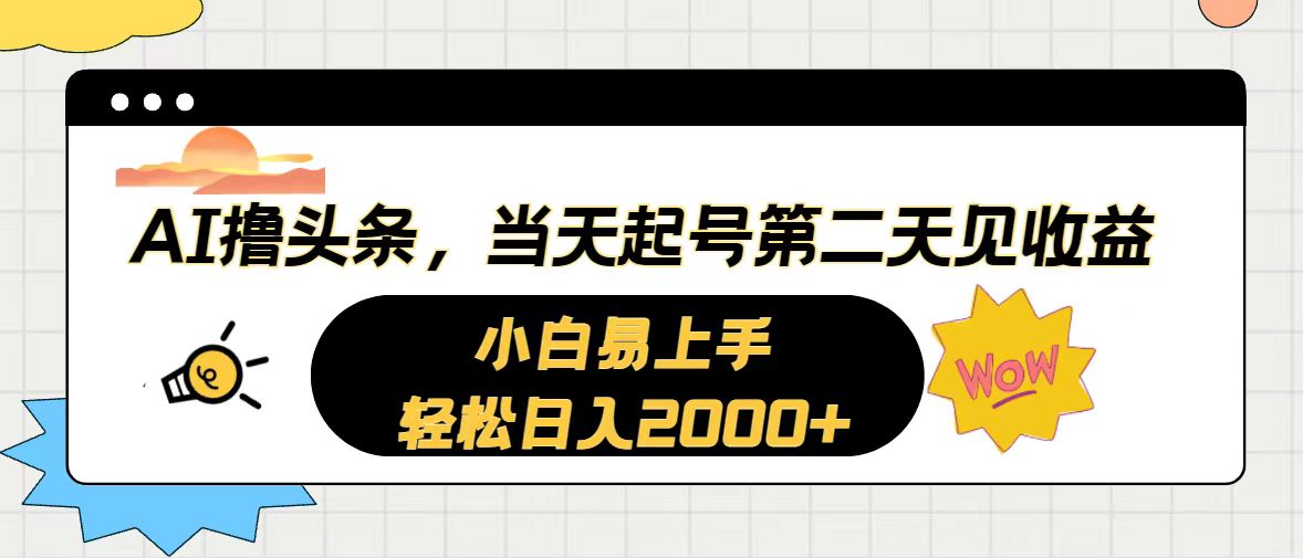 （10884期）AI撸头条，当天起号，第二天见收益。轻松日入2000+-创奇社