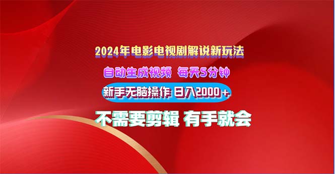 （10864期）2024电影解说新玩法 自动生成视频 每天三分钟 小白无脑操作 日入2000+ …-创奇社