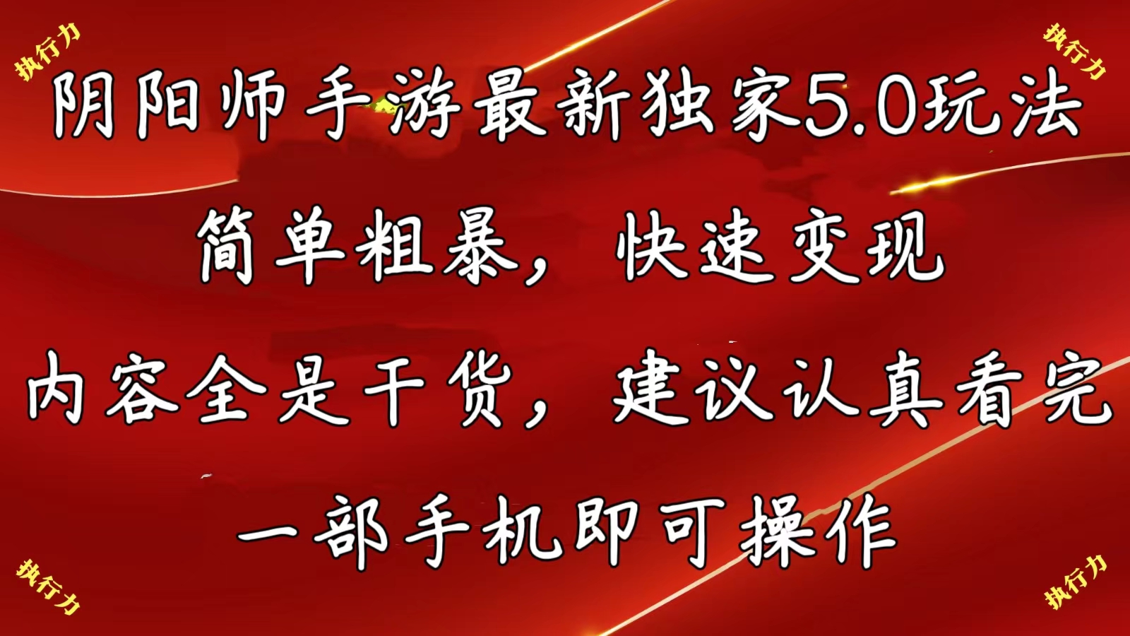 （10880期）阴阳师手游最新5.0玩法，简单粗暴，快速变现，内容全是干货，建议…-创奇社