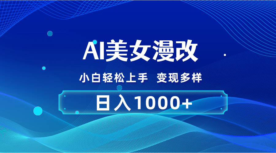 （10881期）AI漫改，小白轻松上手，无脑操作，2分钟一单，日入1000＋-创奇社