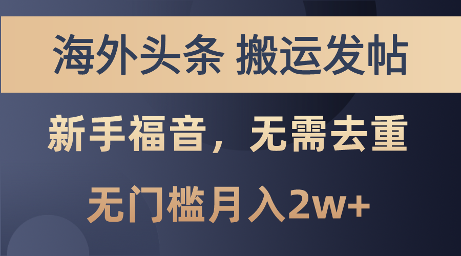 （10861期）海外头条搬运发帖，新手福音，甚至无需去重，无门槛月入2w+-创奇社