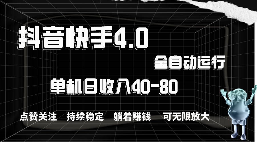 （10898期）抖音快手全自动点赞关注，单机收益40-80，可无限放大操作，当日即可提…-创奇社 - AI前沿·副业变现·资源教程！
