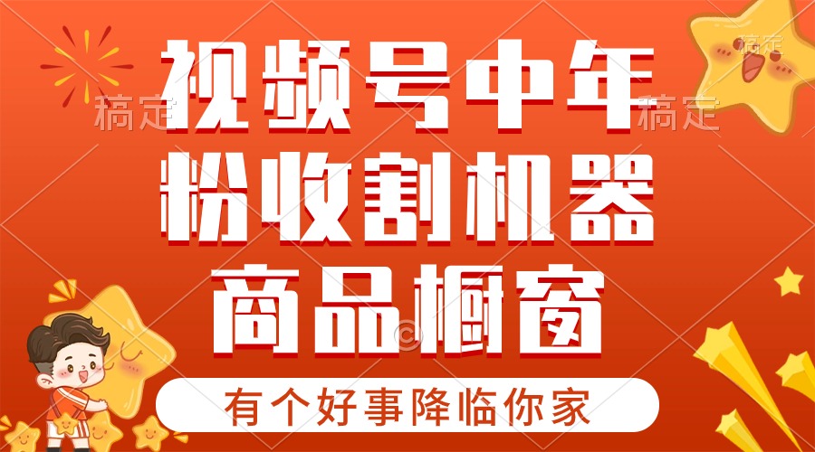 （10874期）【有个好事降临你家】-视频号最火赛道，商品橱窗，分成计划 条条爆-创奇社