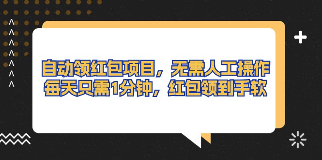 （10875期）自动领红包项目，无需人工操作，每天只需1分钟，红包领到手软-创奇社