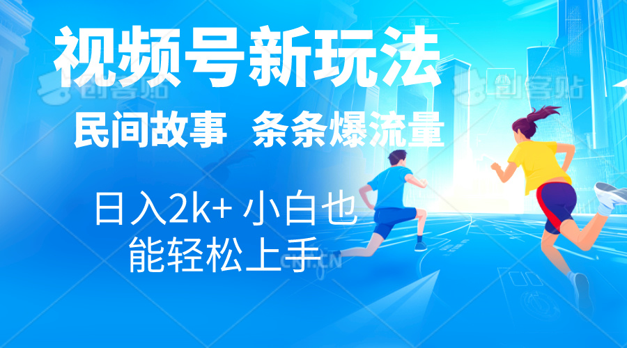 （10876期）2024视频号新玩法自动生成民间故事，漫画，电影解说日入2000+，条条爆…-创奇社 - AI前沿·副业变现·资源教程！