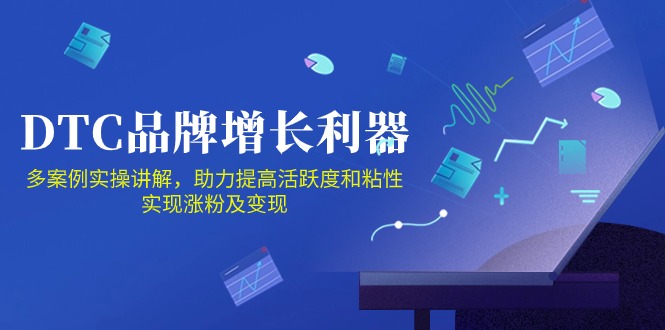 （10849期）DTC 品牌 增长利器：Facebook Group私域 营销，提高活跃度和粘性 实现-创奇社