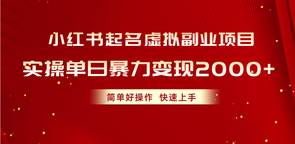 （10856期）小红书起名虚拟副业项目，实操单日暴力变现2000+，简单好操作，快速上手-1