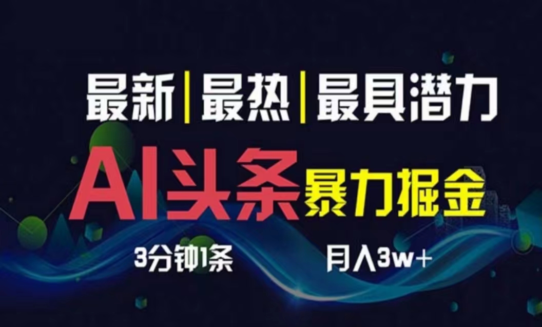 （10855期）AI撸头条3天必起号，超简单3分钟1条，一键多渠道分发，复制粘贴月入1W+-创奇社
