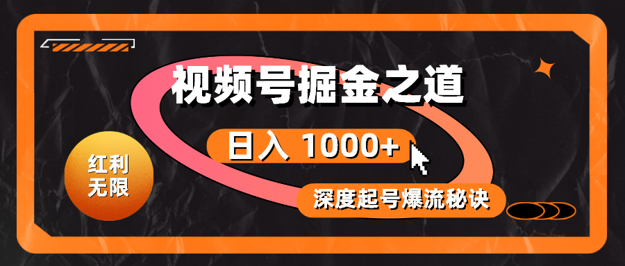 （10857期）红利无限！视频号掘金之道，深度解析起号爆流秘诀，轻松实现日入 1000+！-创奇社
