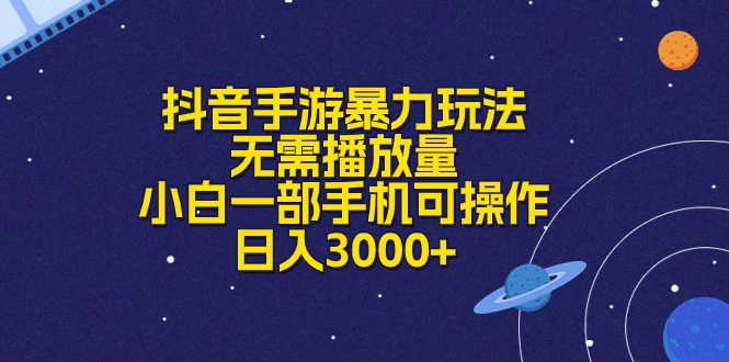 （10839期）抖音手游暴力玩法，无需播放量，小白一部手机可操作，日入3000+-创奇社