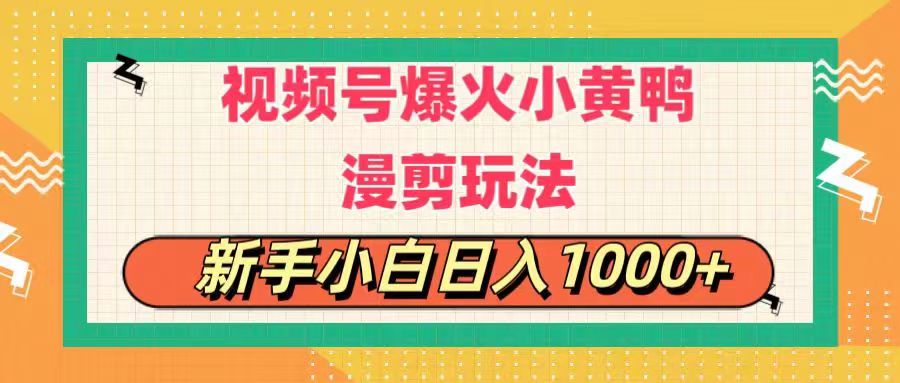 （11313期）视频号爆火小黄鸭搞笑漫剪玩法，每日1小时，新手小白日入1000+-创奇社